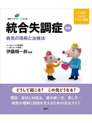 cover image of 新版　統合失調症　病気の理解と治療法